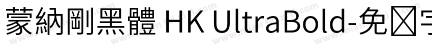 蒙納剛黑體 HK UltraBold字体转换